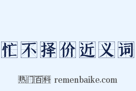 忙不择价近义词是什么意思的图片